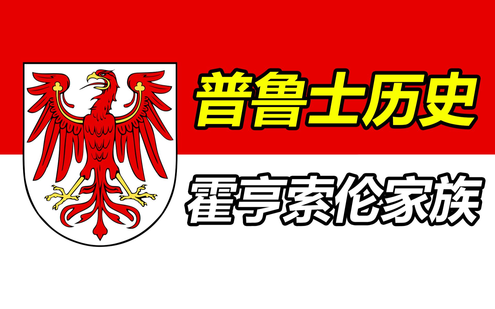 【普鲁士历史】02 勃兰登堡的霍亨索伦家族