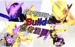 Download Video: 【望桃评测】都2021了还出基础形态？SHF假面骑士Build 忍者漫画