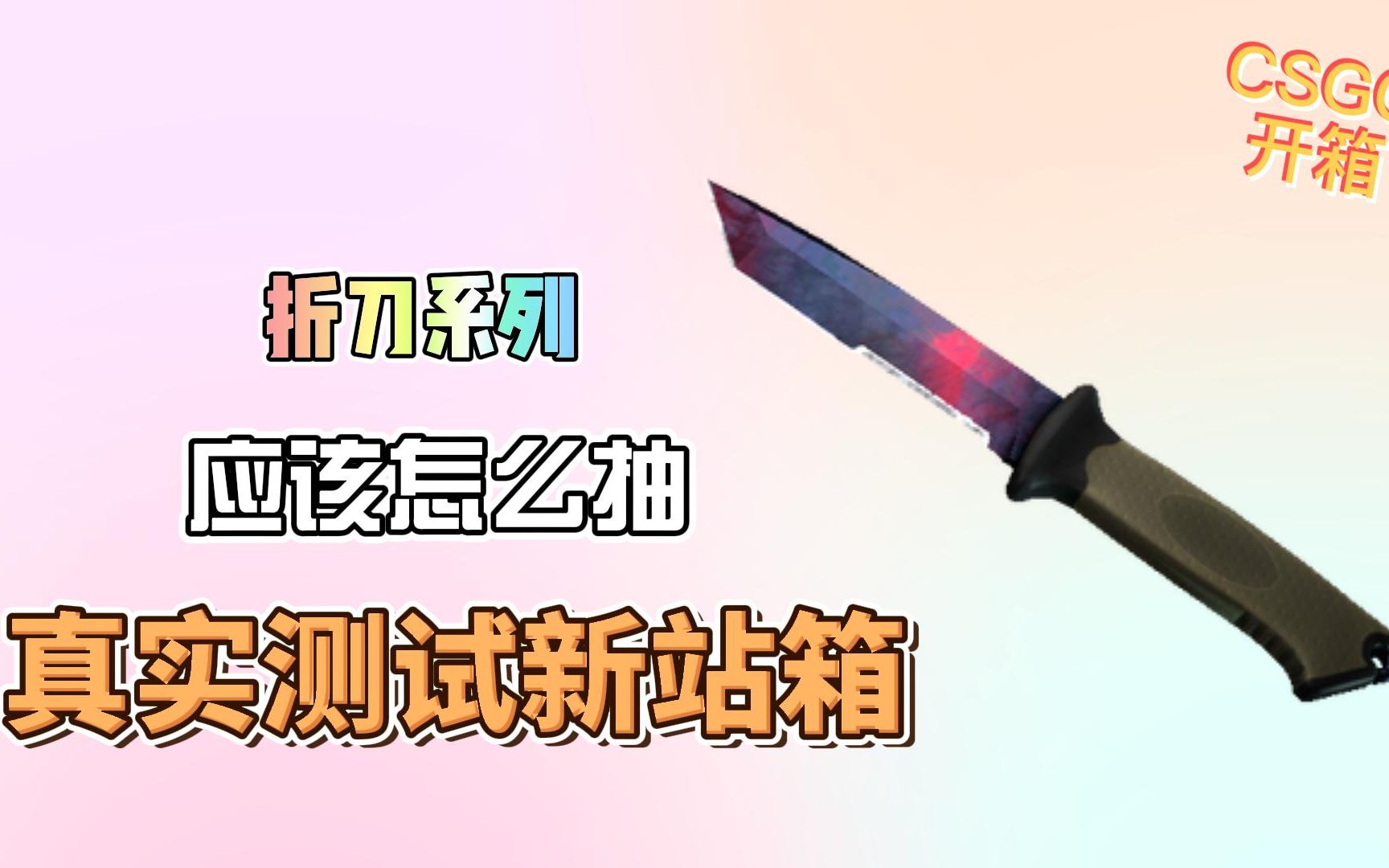 【CSGO开箱新站】真实测试新站折刀箱 疯狂爆出多普勒CSGO