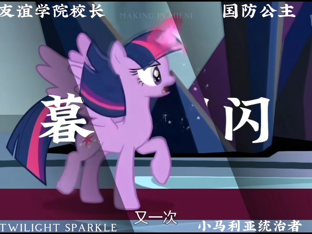 [图]【MLP】“有她们站在我身边，我一点都不怕你”