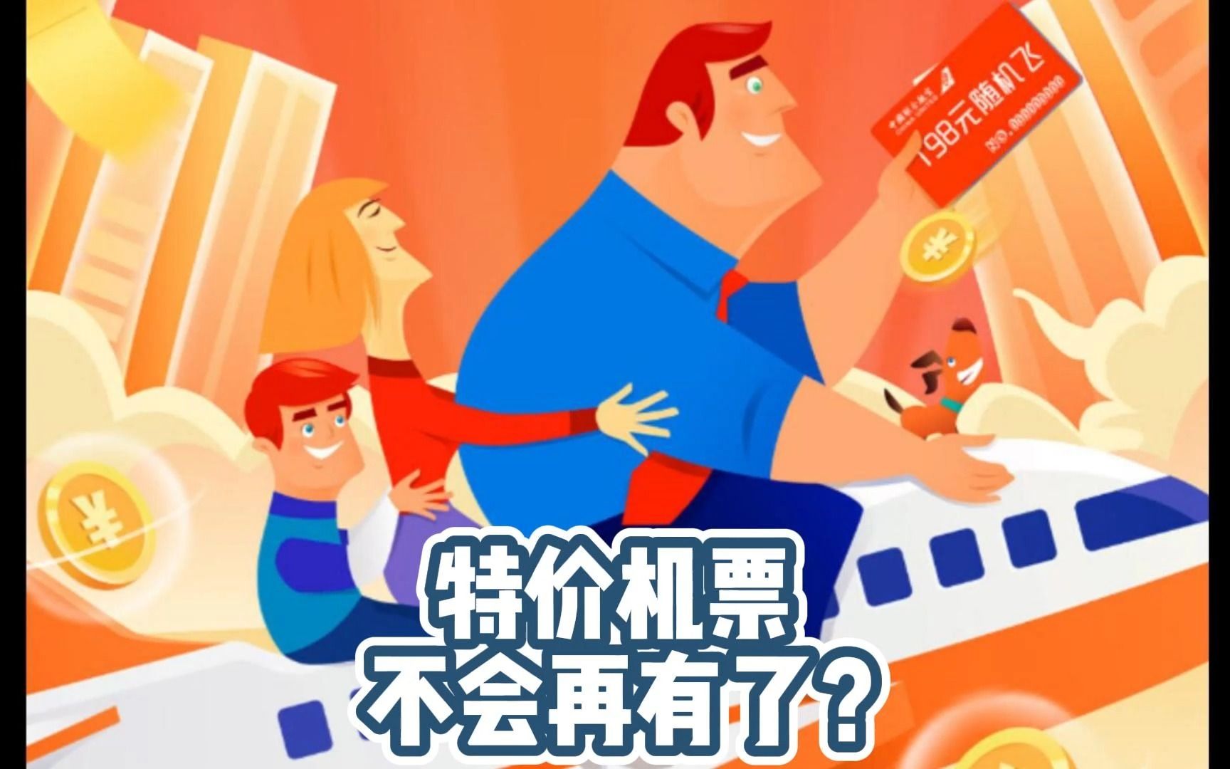 机票大涨!哪些机票产品值得囤一下?哔哩哔哩bilibili