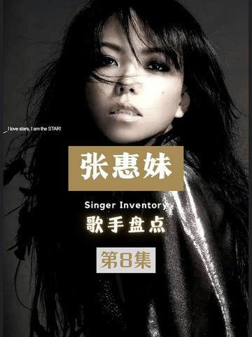 盘点和回顾,张惠妹出道至今的19张专辑.