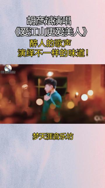 胡彦斌演唱《爱江山更爱美人》,醉人的歌声,演绎不一样的味道!