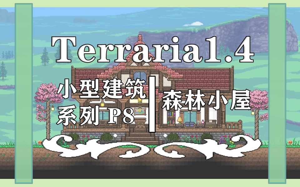 [图]【泰拉瑞亚】小型建筑系列p8: 简单又温馨的森林小屋！