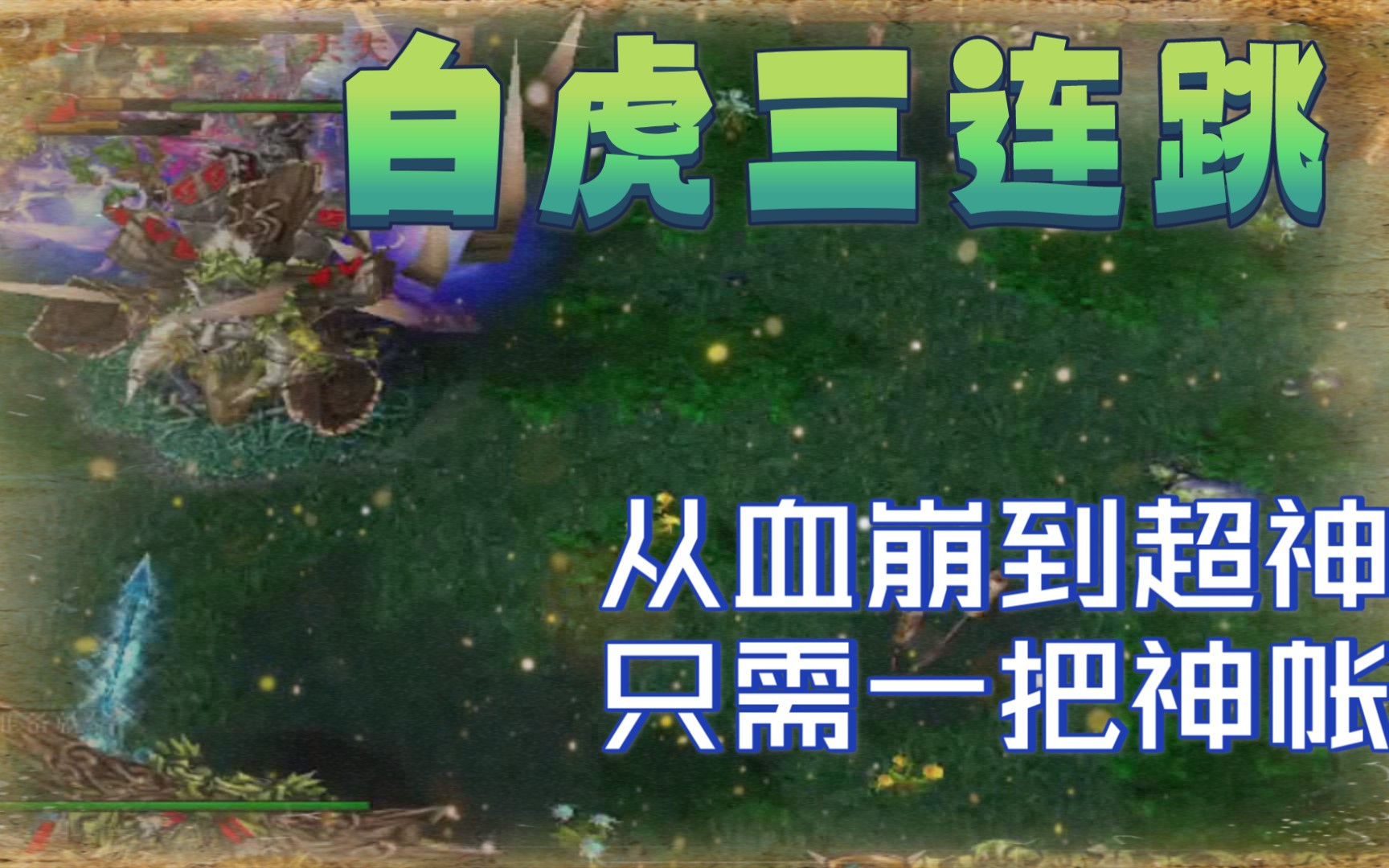 [DOTA(白虎)]从血崩到超神,看三连跳的小乖白虎如何逆风翻盘!哔哩哔哩bilibili