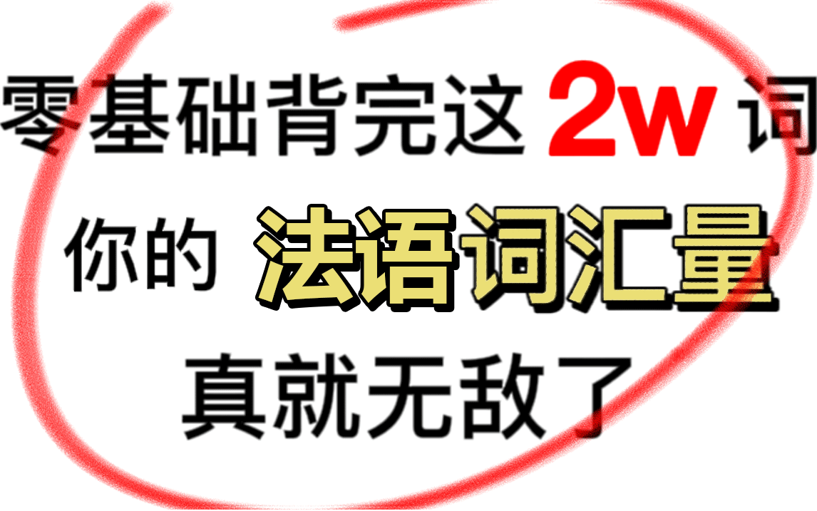 [图]【法语词汇】单词+例句带读，每天一个小章节，无痛记完2w单词，词汇提升必备！（另附法语学习资料）