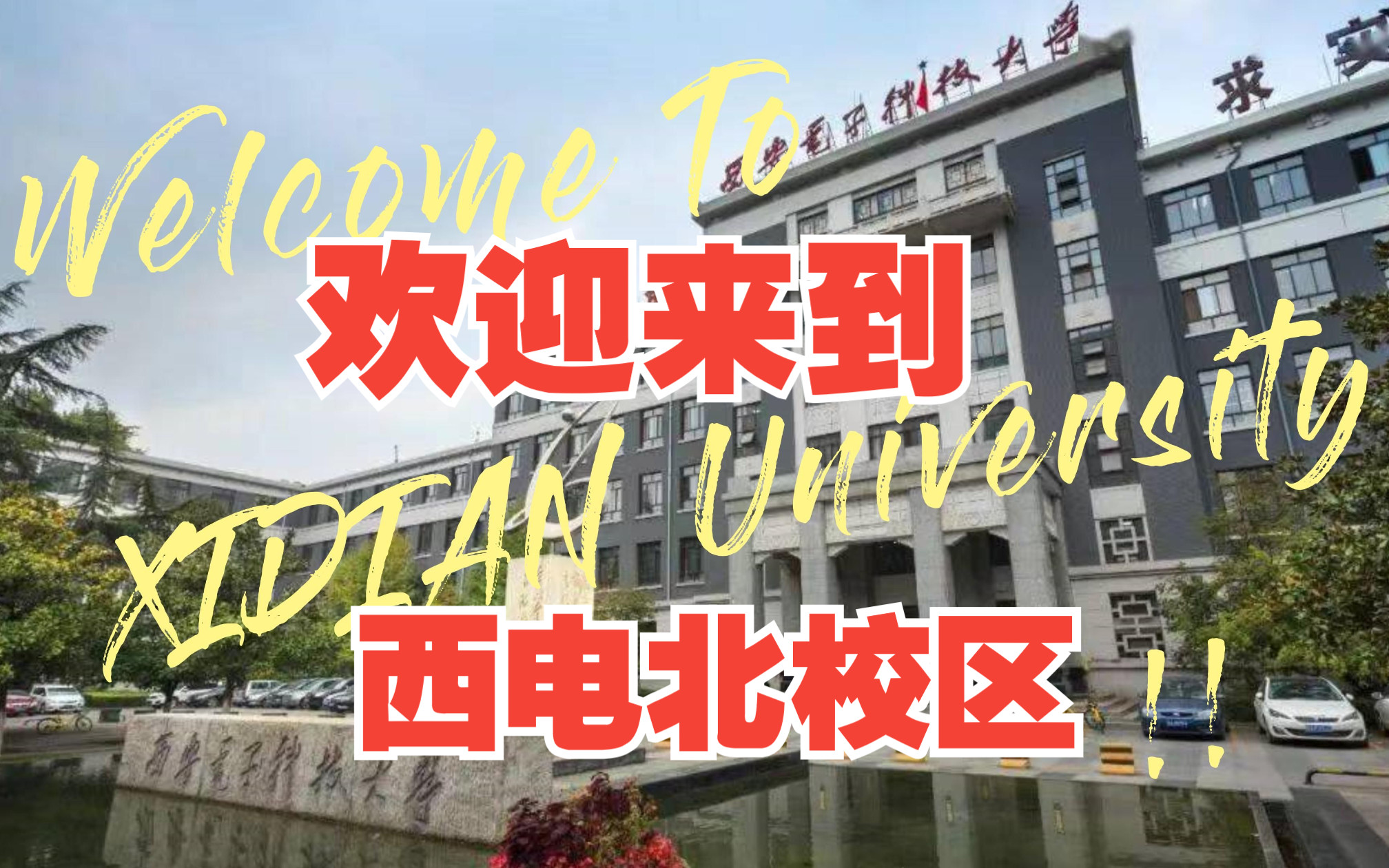 西安电子科技大学北校区 | 欢迎来到西电北校区——学姐带你逛校园哔哩哔哩bilibili