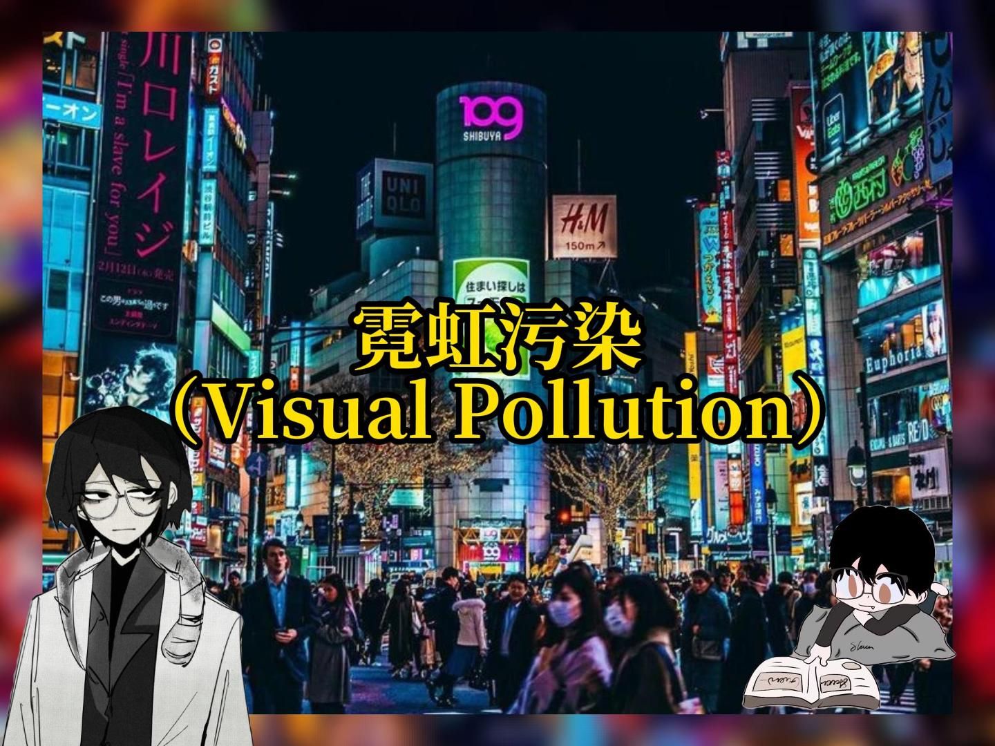 [图]【Visual Pollution】霓虹污染：都市之夜的璀璨梦境