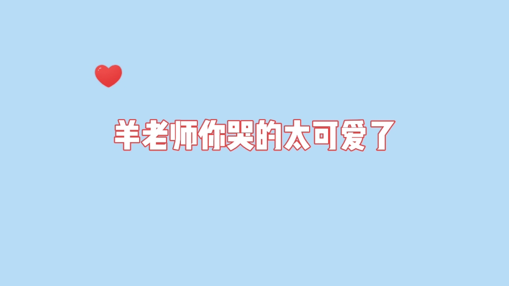 [图]【羊仔&谷江山 ‖营养过良】羊老师哭的太可爱了，忍不住想让他多哭点(bushi)