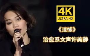 Tải video: 【4K修复】许美静经典之作《遗憾》声音真的太治愈了！