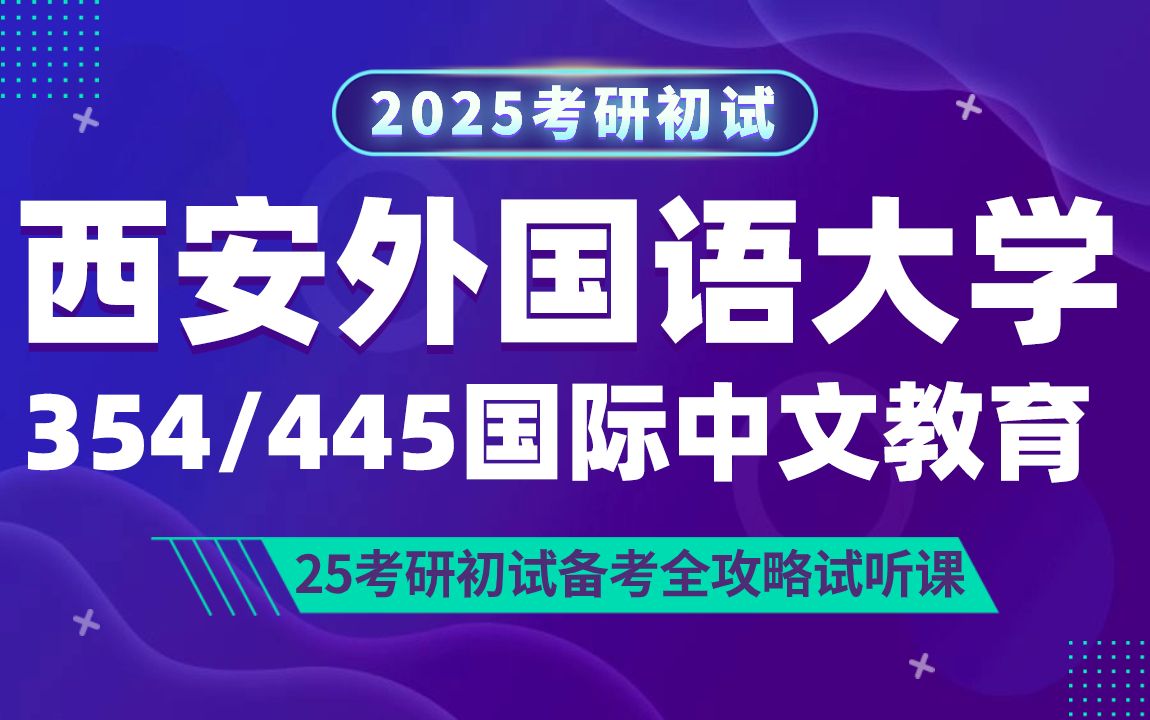 [图]西安外国语大学国际中文教育（西外大汉硕）考研/354汉语基础/445汉语国际教育基础/高学姐/初试备考试听课