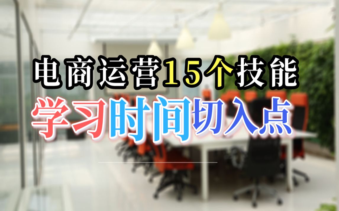 电商运营必备的15个技能学习的时间切入点,学会了你就是电商运营!哔哩哔哩bilibili