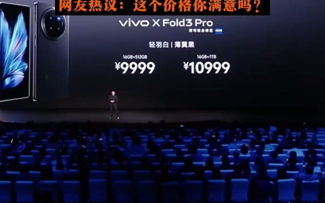 41“地表最强”折叠屏手机来了!vivoXFold3 Pro发布 9999元起!vivo X Fold 3 Pro号称“折叠首发”高通骁龙8Gen3芯片,安兔哔哩哔哩bilibili