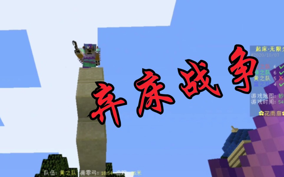 这才叫起床战争!『网易花雨庭』煞笔式玩法_哔哩哔哩_bilibili