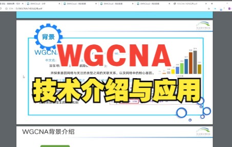 WGCNA技术介绍与应用哔哩哔哩bilibili