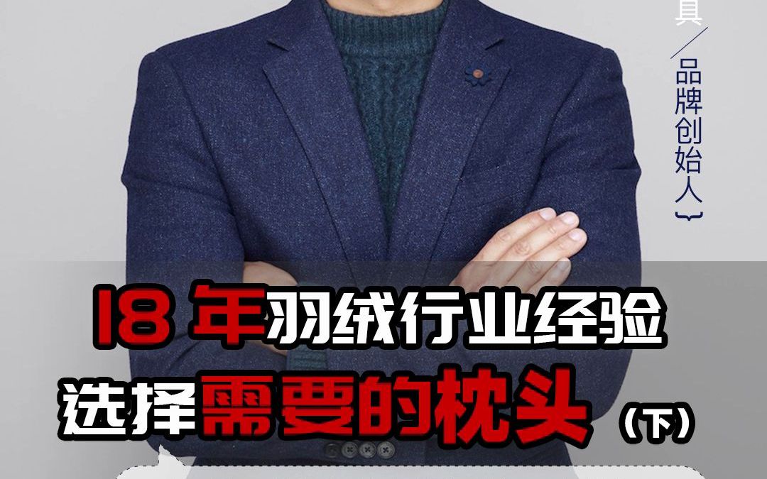 一个好的枕头到底看什么,枕头枕头真的是用来枕头的么?快来学习一下冷知识吧~挑选好枕头必看的点都有哪些,欢迎大家学习挑选枕头(下期)哔哩哔哩...