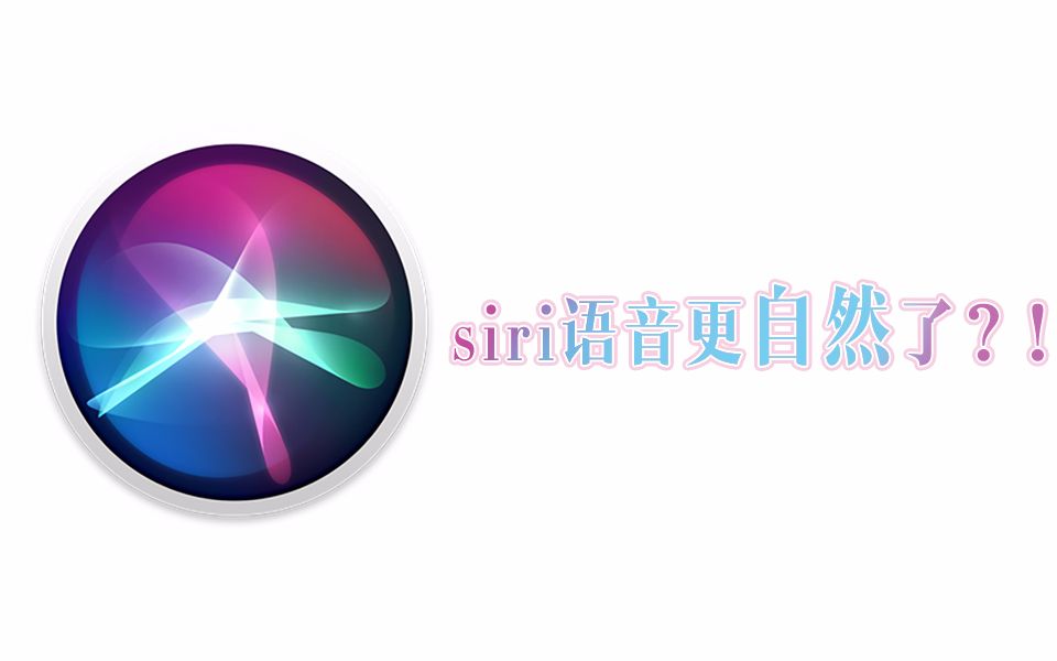 【siri声音】ios12.1.1的siri声音更自然了?做个对比哔哩哔哩bilibili