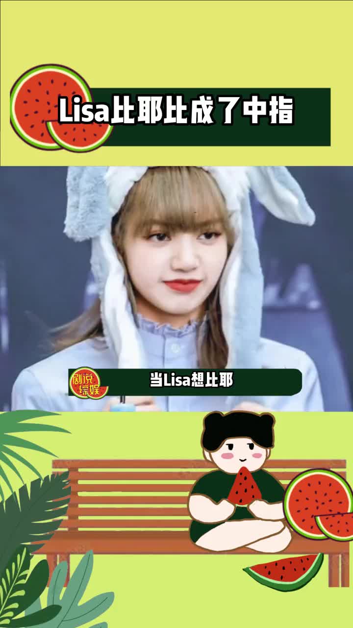 lisa 也太可爱了吧