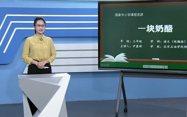 [图]【知识串讲】《一块奶酪》部编人教版三年级语文上册YW03A-038 CETV_26 11《一块奶酪》