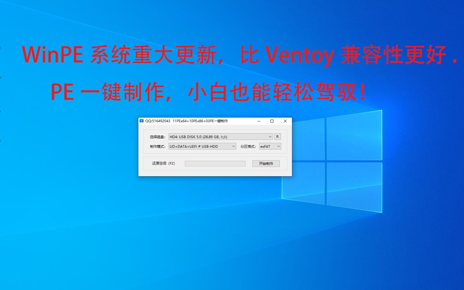 WinPE系统重大更新,比Ventoy兼容性更好,PE一键制作,小白也能轻松驾驭!哔哩哔哩bilibili