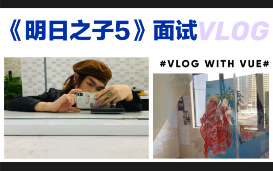 [图]【明日之子第五季】线下面试Vlog：纯素人闯关记