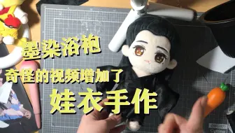 【娃衣手作】北堂墨染浴袍