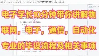 电子直系学长10分钟讲解2023年物联网，自动化，电子信息，通信专业毕业设计开题流程及注意事项【2023毕设分享第一篇】