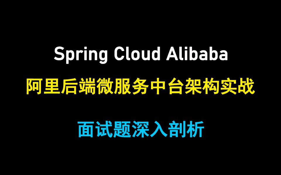 100分钟掌握阿里微服务组件架构Spring Cloud Alibaba哔哩哔哩bilibili