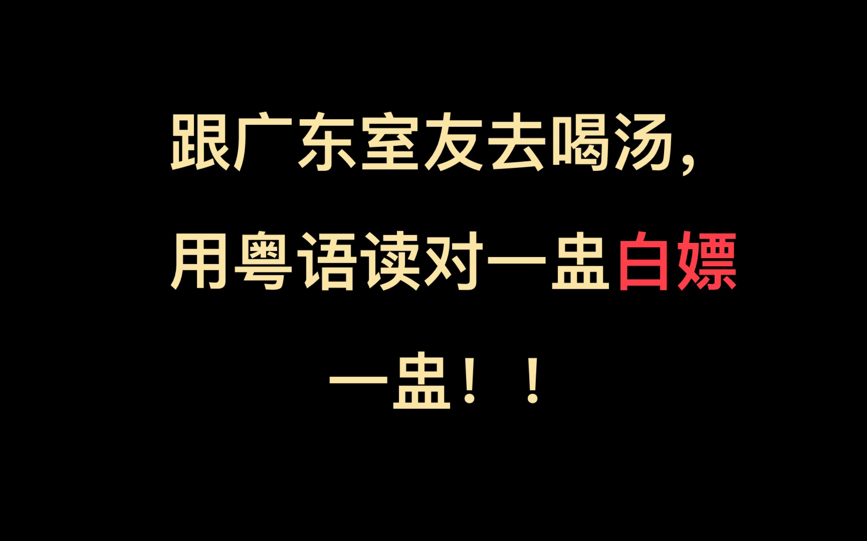 跟广东室友去喝汤,用粤语读对一盅白嫖一盅!!!哔哩哔哩bilibili