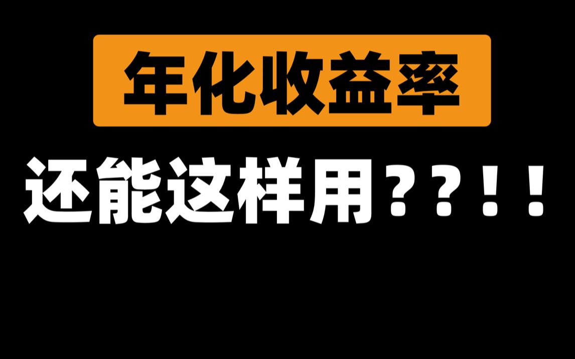 说 到 收 益,擦 亮 双 眼 !| 前基金公司员工 | 清华小姐姐哔哩哔哩bilibili