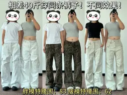 Download Video: 挑战微胖女孩跟瘦女孩 相差40斤穿同条裤子～ 看看都有什么效果啦！