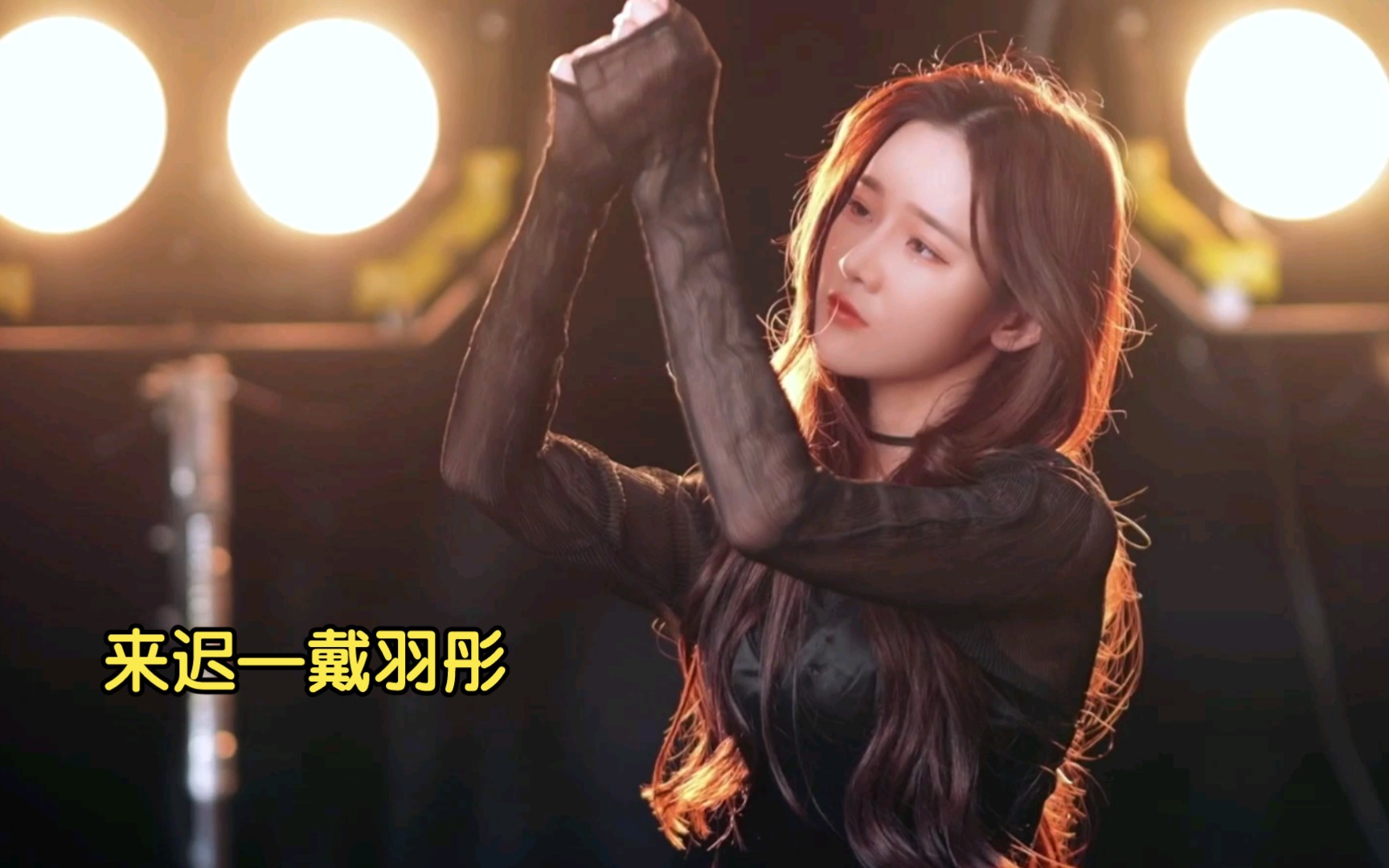 来迟—戴羽彤_哔哩哔哩_bilibili