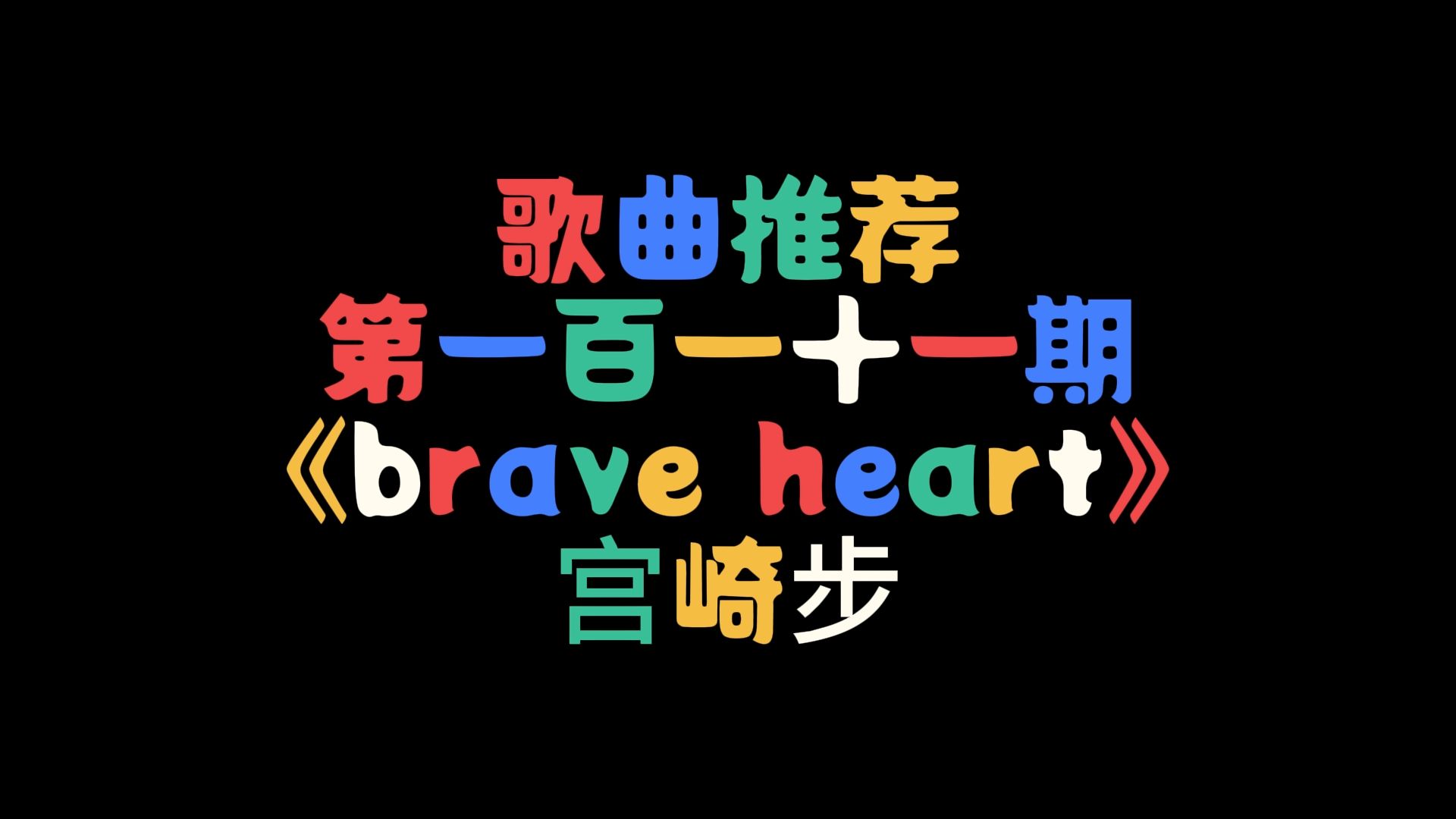 brave heart111哔哩哔哩bilibili