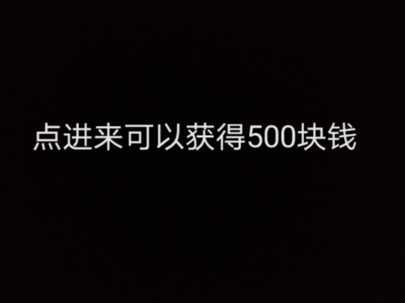 缺钱的点进来免费送500元(骗人我是够)哔哩哔哩bilibili