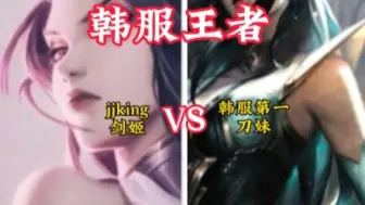 Descargar video: 中韩刀与剑的对决 jjking剑姬 VS 韩服第一刀妹