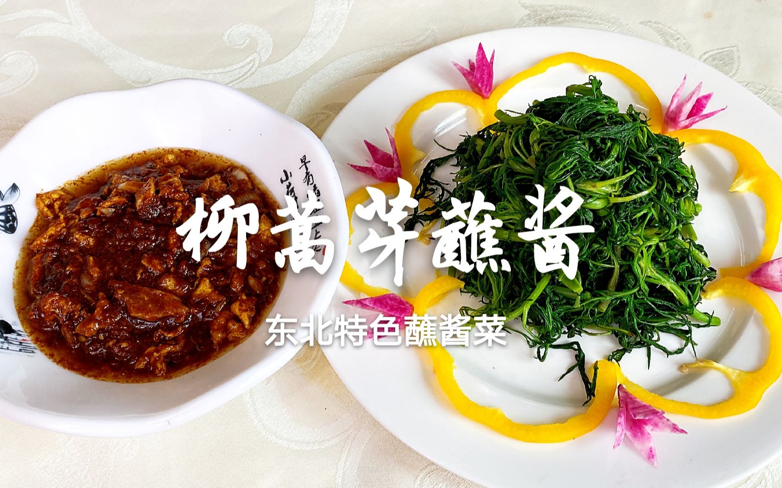 小兴安岭山野菜"柳蒿芽",蘸上东北特色鸡蛋酱,清淡营养又好吃