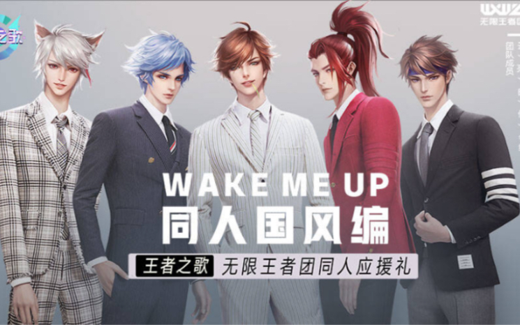 [图]【王者之歌】：无限王者团《Wake Me Up》同人国风编