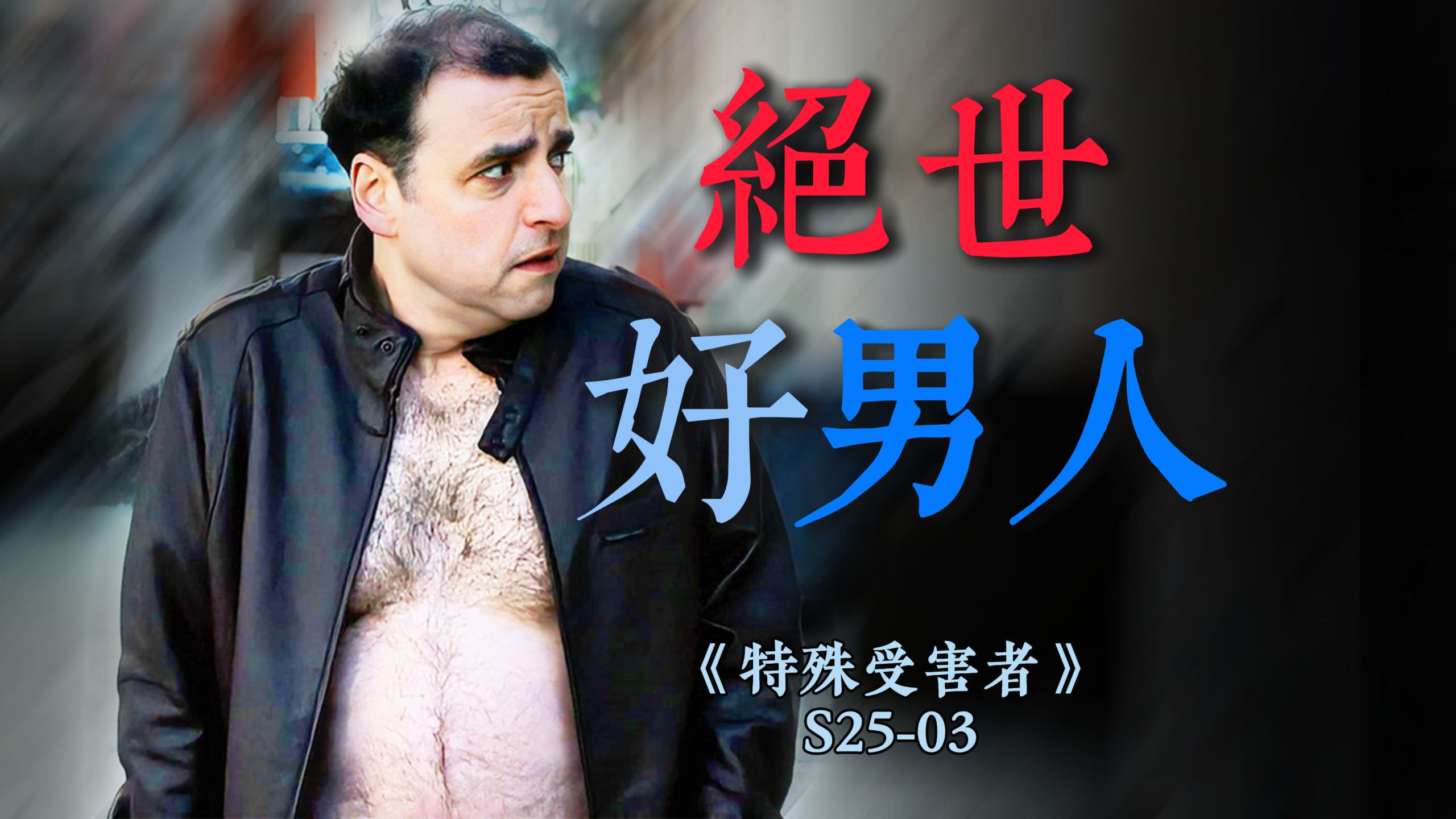 男人也要保护好自己！油腻大叔被骗财骗色，化身警方卧底走出中年危机《特殊受害者》S25E-03
