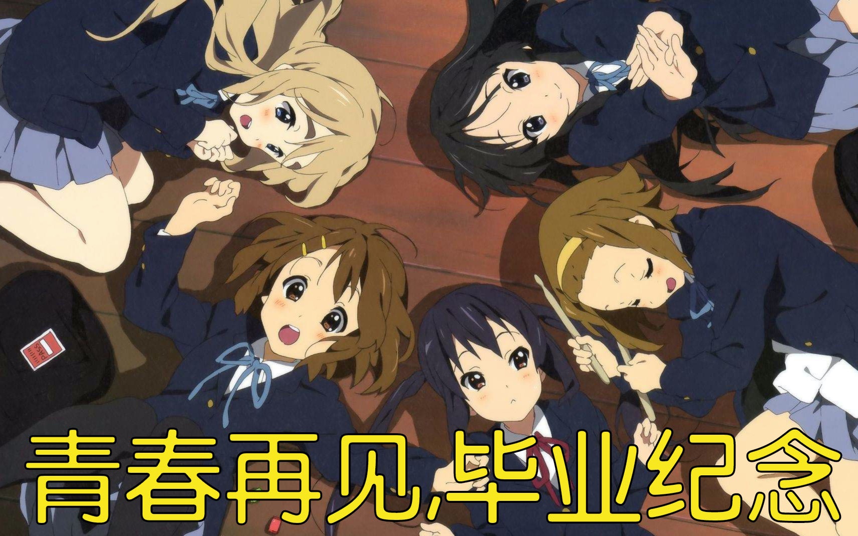 【毕业季】【催泪向】【综漫】纪念我们的青春,二次元永不毕业