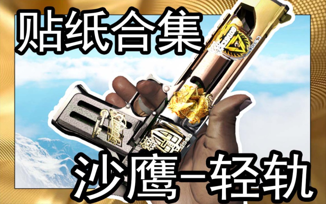 csgo【沙鹰-轻轨】皮肤贴纸【合集】自制贴纸枪整理