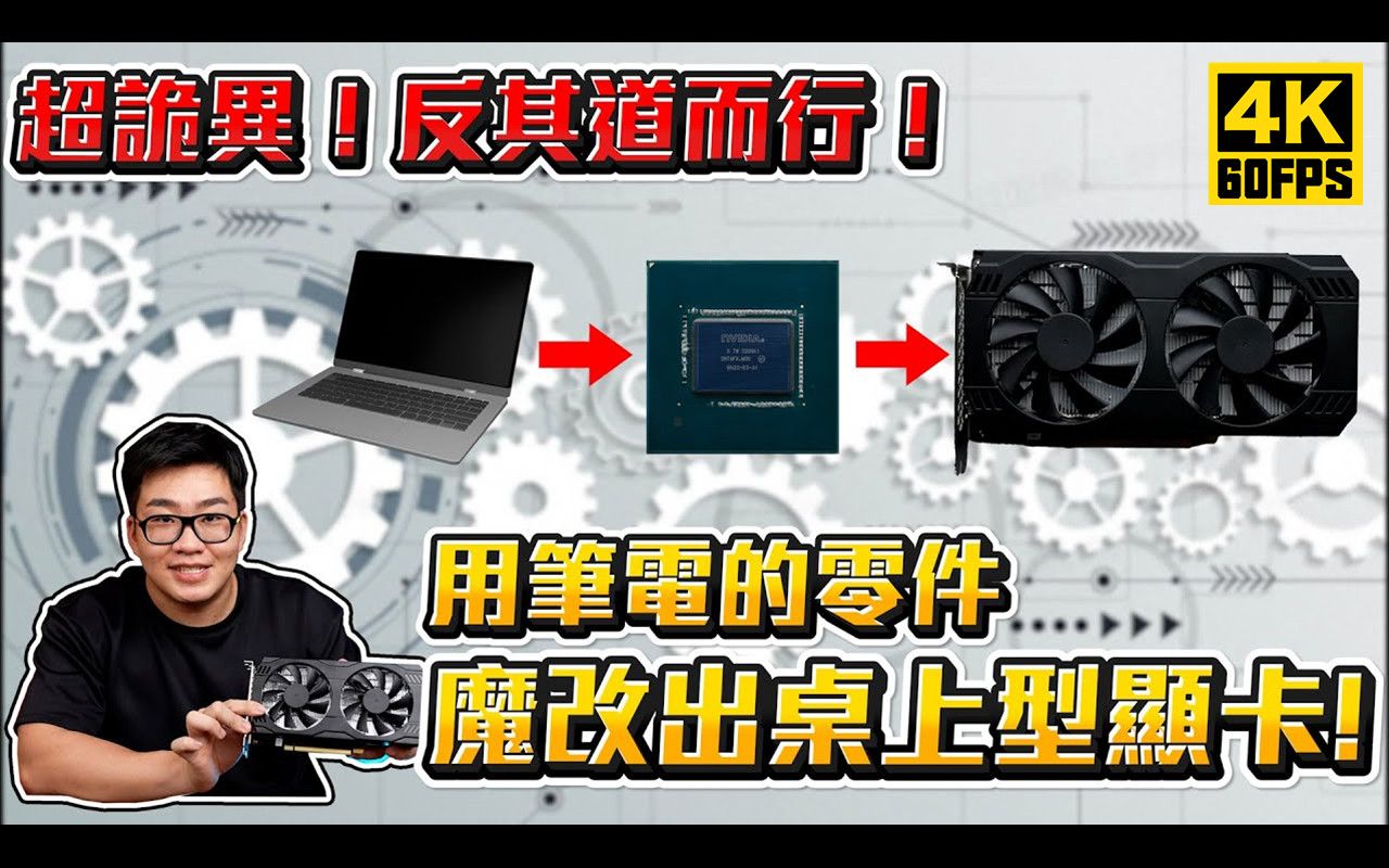 [图]【4K60帧】用笔记本GPU魔改的台式机显卡？超奇葩的RTX 3060矿卡开箱！| 作者：Joeman