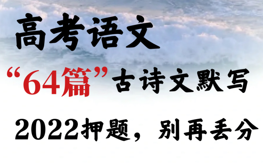 【高考语文】抱佛脚,古诗文默写这六分,只要背就能得!!64篇必背!哔哩哔哩bilibili