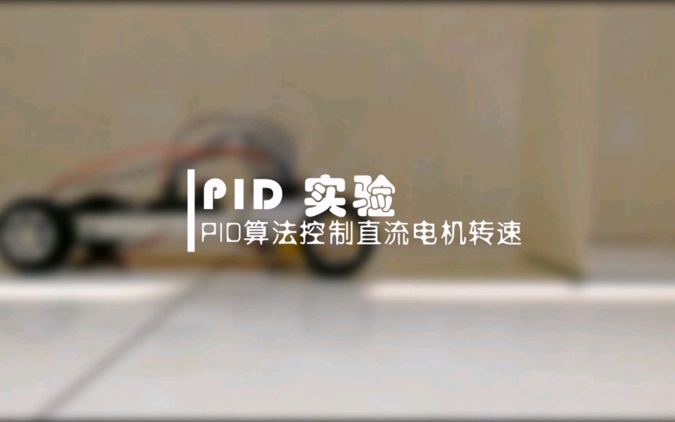 【PID实验】PID算法控制直流电机调速哔哩哔哩bilibili