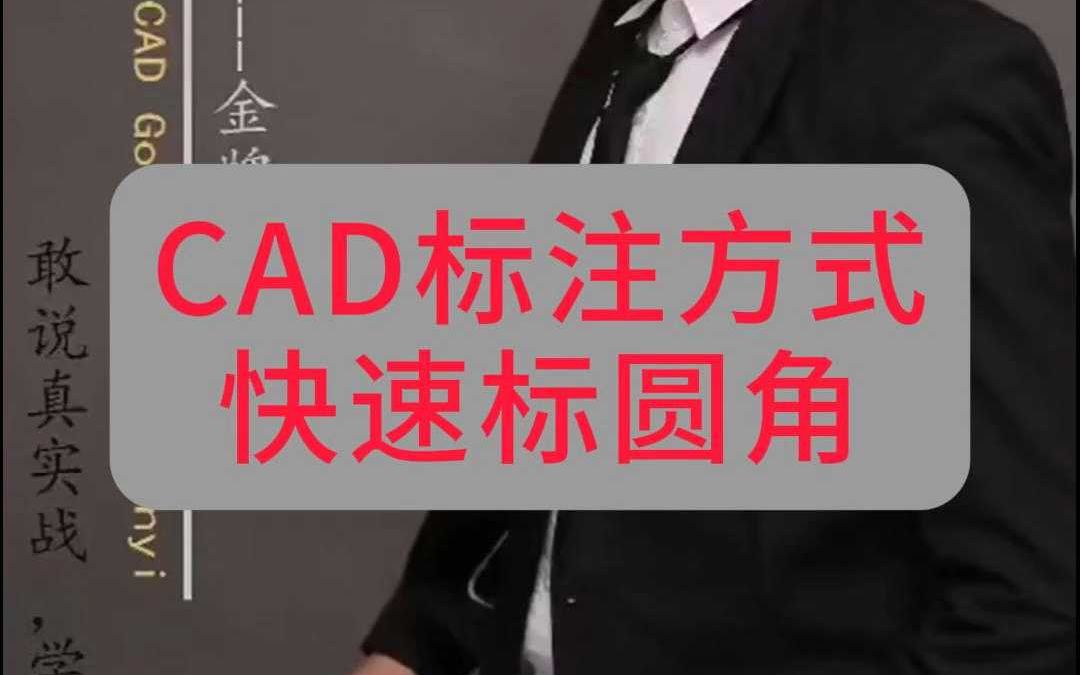 cad标注方式快速标圆角哔哩哔哩bilibili