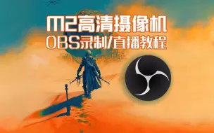 Download Video: 【直播小技巧】M2摄像机用OBS怎样录制视频和推流直播/高清摄像机录制短视频最实用操作