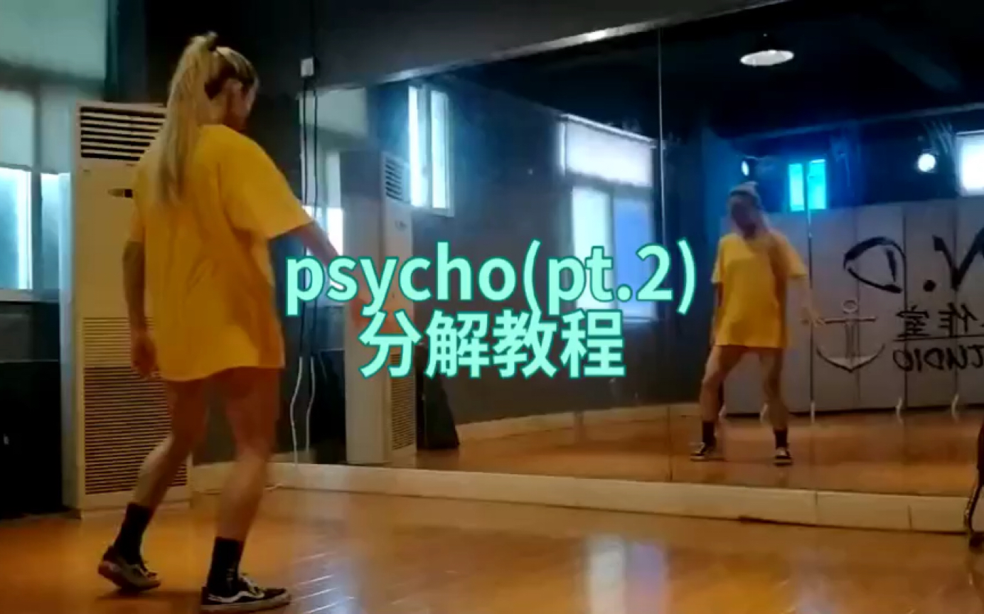 [图]【ANDDANCE分解教程】赵南老师psycho (pt.2)舞蹈分解教程