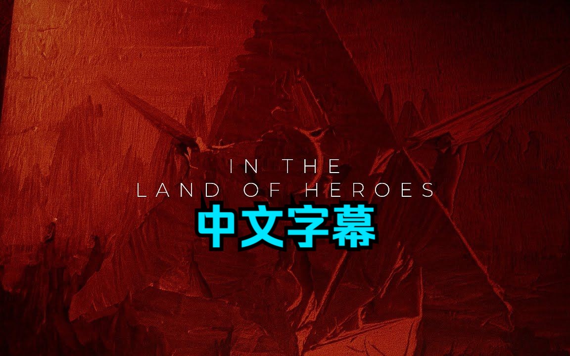 [图]【中字】Alan Walker & Sophie Stray - Land Of The Heroes (英雄境地) 官方MV