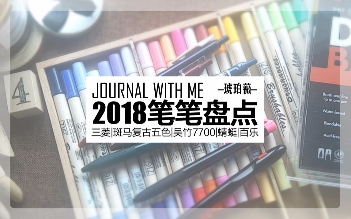 【琥珀薇】2018盘点 | 承包了我一整年的超级无敌好用的笔们~哔哩哔哩bilibili