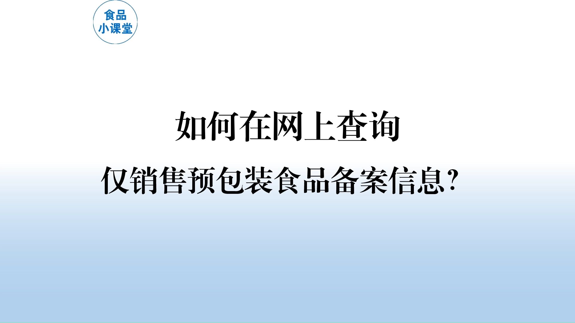 如何在网上查询仅销售预包装食品备案信息哔哩哔哩bilibili