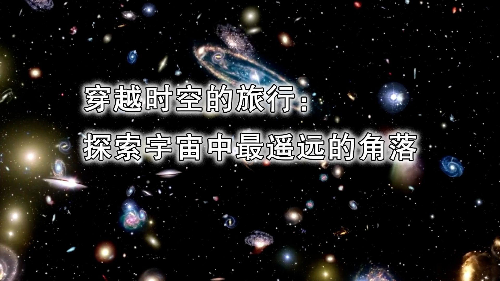 穿越时空的旅行:探索宇宙中最遥远的角落哔哩哔哩bilibili